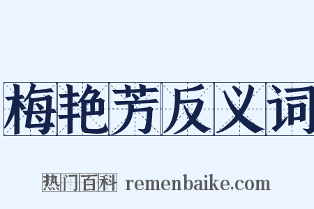 梅艳芳反义词是什么意思的图片